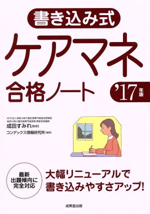 書き込み式ケアマネ合格ノート('17年版)