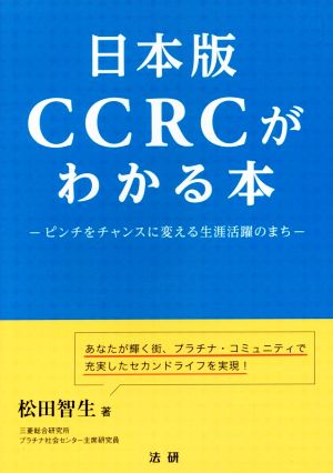 日本版 CCRCがわかる本 ピンチをチャンスに変える生涯活躍のまち