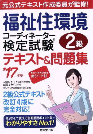 福祉住環境コーディネーター検定試験2級テキスト&問題集('17年版)