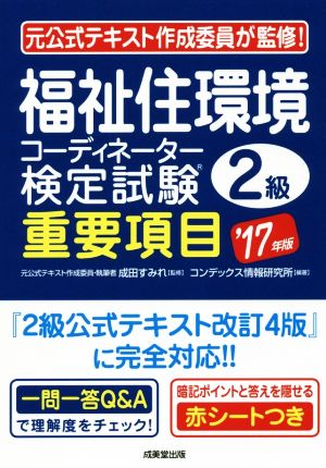 福祉住環境コーディネーター検定試験2級 重要項目('17年版)