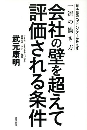 会社の壁を超えて評価される条件 日本最強ヘッドハンターが教える一流の働き方