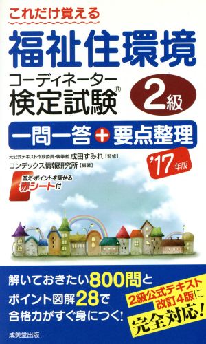 これだけ覚える福祉住環境コーディネーター検定試験2級('17年版) 一問一答+要点整理