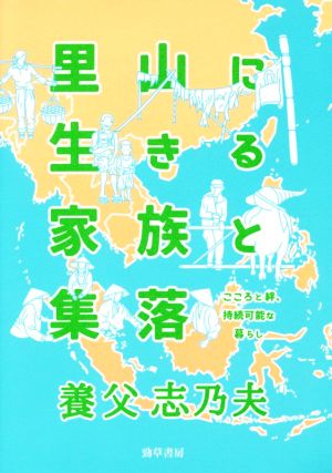 里山に生きる家族と集落 こころと絆、持続可能な暮らし