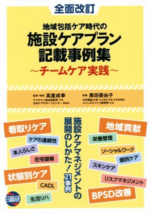 地域包括ケア時代の施設ケアプラン記載事例集 全面改訂 チームケア実践