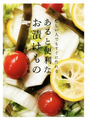 忙しい人でもすぐに作れる あると便利なお漬けもの