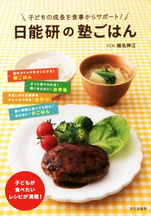 日能研の塾ごはん 子どもの成長を食事からサポート！