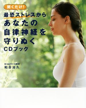 聞くだけ！最恐ストレスからあなたの自律神経を守りぬくCDブック