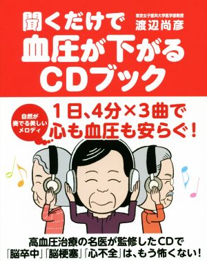 聞くだけで血圧が下がるCDブック