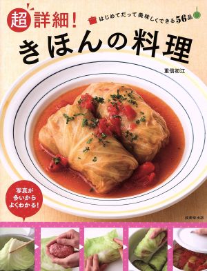 超詳細！きほんの料理 はじめてだって美味しくできる56品