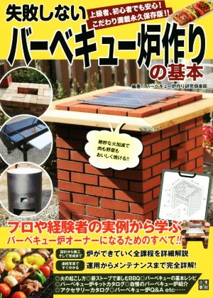 失敗しないバーベキュー炉作りの基本 上級者、初心者でも安心！こだわり満載永久保存版!!