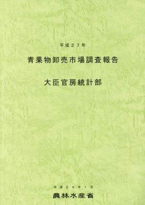 青果物卸売市場調査報告(平成27年)