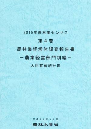 農林業センサス 2015年(第4巻) 農林業経営体調査報告書 農業経営部門別編