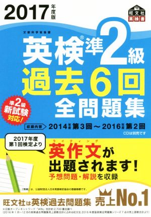 英検準2級 過去6回全問題集(2017年度版) 旺文社英検書