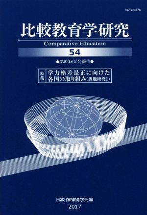 比較教育学研究(54) 特集 学力格差是正に向けた各国の取り組み