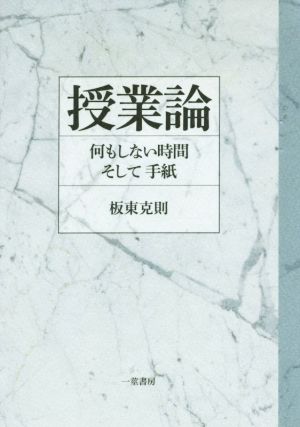 授業論 何もしない時間そして手紙