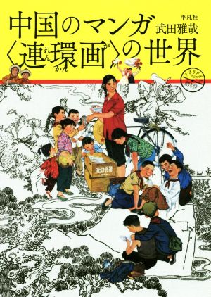 中国のマンガ〈連環画〉の世界