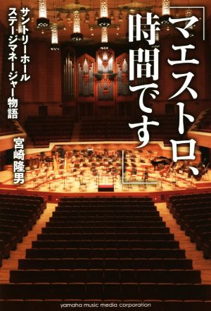 マエストロ、時間です サントリーホールステージマネージャー物語