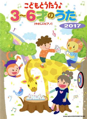 こどもとうたう♪3～6才のうた やさしいピアノ(2017)