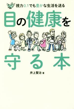 視力0.1でも豊かな生活を送る目の健康を守る本