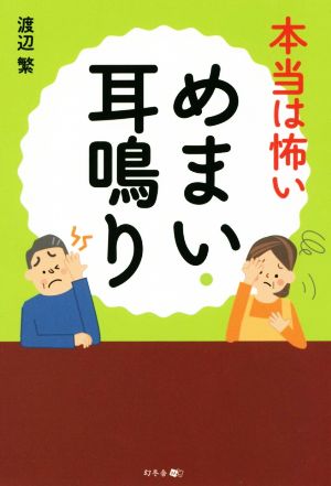 本当は怖いめまい・耳鳴り