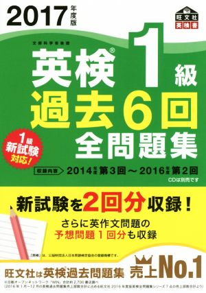 英検1級 過去6回全問題集(2017年度版) 旺文社英検書