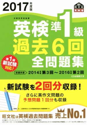 英検準1級 過去6回全問題集(2017年度版) 旺文社英検書