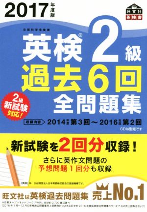 英検2級 過去6回全問題集(2017年度版) 旺文社英検書