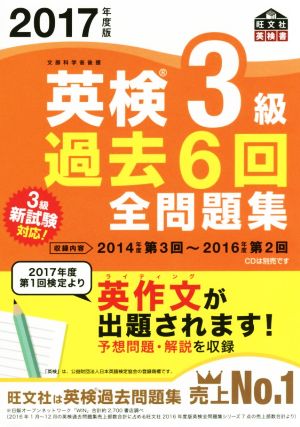 英検3級 過去6回全問題集(2017年度版) 旺文社英検書