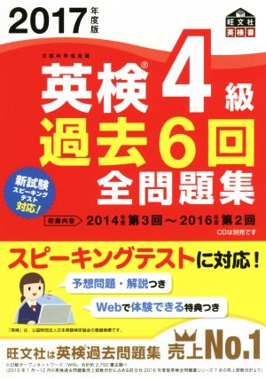 英検4級 過去6回全問題集(2017年度版) 旺文社英検書