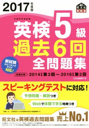 英検5級 過去6回全問題集(2017年度版) 旺文社英検書