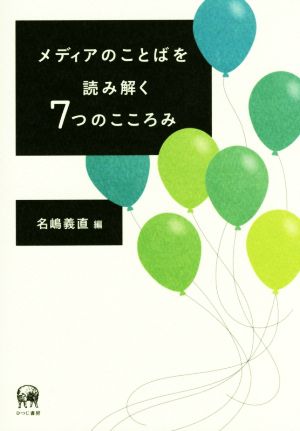 メディアのことばを読み解く7つのこころみ