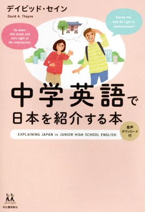 中学英語で日本を紹介する本14歳の世渡り術