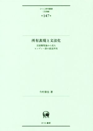 所有表現と文法化 言語類型論から見たヒンディー語の叙述所有 ひつじ研究叢書 言語編第147巻