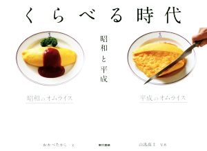 くらべる時代 昭和と平成