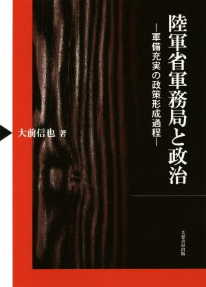 陸軍省軍務局と政治 軍備充実の政策形成過程