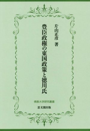 豊臣政権の東国政策と徳川氏佛教大学研究叢書29