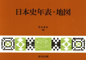 日本史年表・地図 第23版