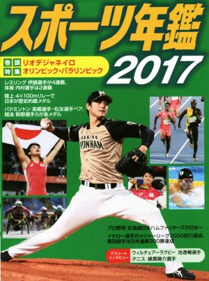 スポーツ年鑑 2017