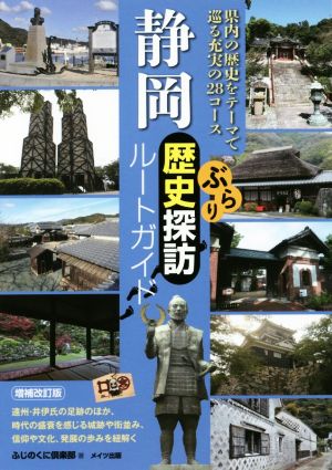 静岡ぶらり歴史探訪ルートガイド 増補改訂版