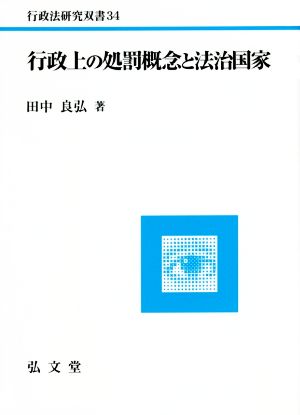 行政上の処罰概念と法治国家 行政法研究双書34