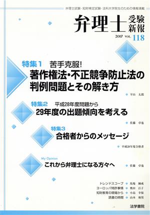 弁理士受験新報(VOL.118) 苦手克服！著作権法・不正競争防止法の判例問題とその解き方