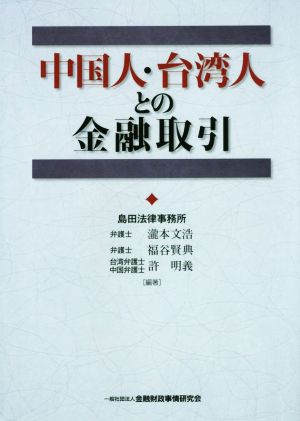 中国人・台湾人との金融取引