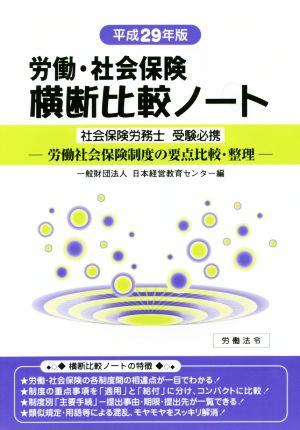 労働・社会保険 横断比較ノート(平成29年版) 労働社会保険制度の要点比較・整理 社会保険労務士受験必携