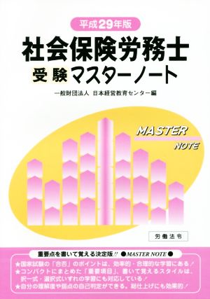 社会保険労務士受験マスターノート(平成29年版)