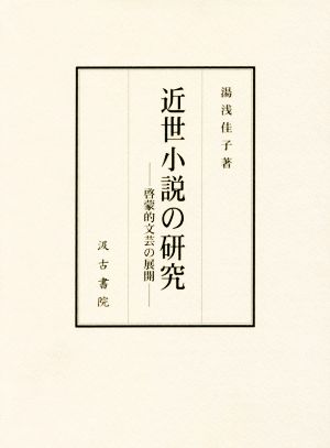 近世小説の研究 啓蒙的文芸の展開