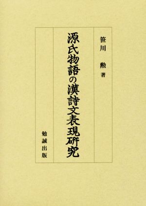 源氏物語の漢詩文表現研究