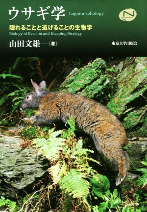 ウサギ学隠れることと逃げることの生物学Natural History