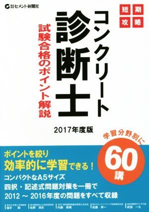 短期攻略 コンクリート診断士試験合格のポイント解説(2017年度版)