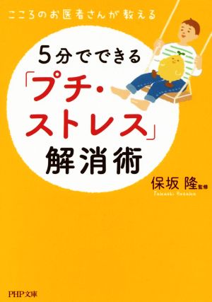 5分でできる「プチ・ストレス」解消術 こころのお医者さんが教える PHP文庫