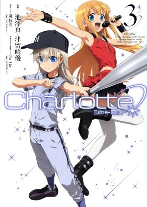 Charlotte(3) 電撃C NEXT
